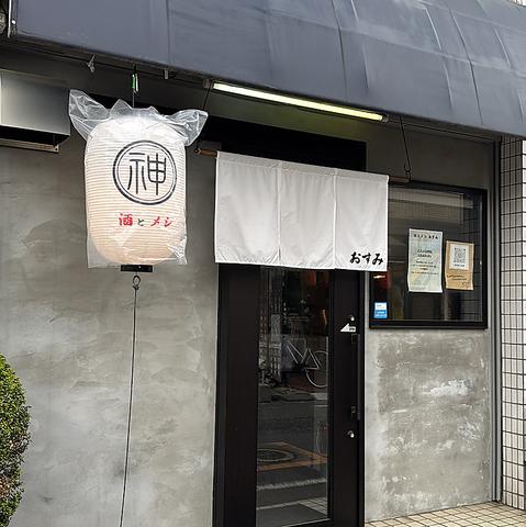 酒とメシおすみ