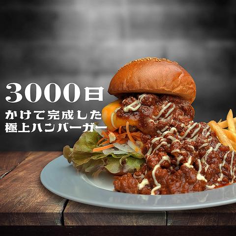 3000日かけて完成した極上ハンバーガー E.G.To.Go