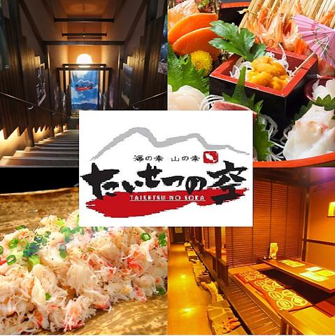 海の幸 山の幸 たいせつの空 TAISETSU NO SORA