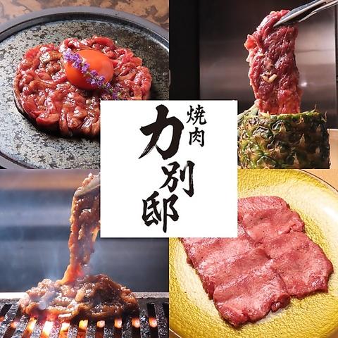 能登牛と厳選和牛 焼肉力 別邸【飲めるロースの名店】片町店