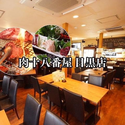 肉系居酒屋 肉十八番屋 目黒店