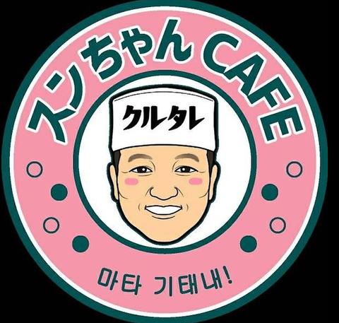 スンちゃんCAFE
