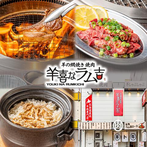 羊ト牛焼肉専門店 羊喜なラム吉