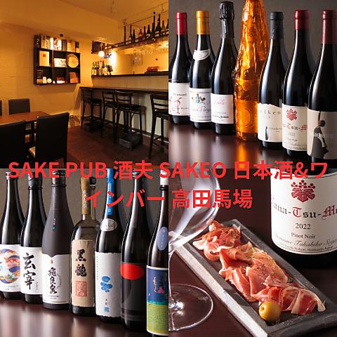 SAKE PUB 酒夫 SAKEO 日本酒&ワインバー 高田馬場