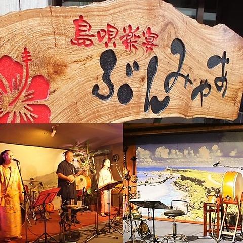島唄楽宴 ぶんみゃあ