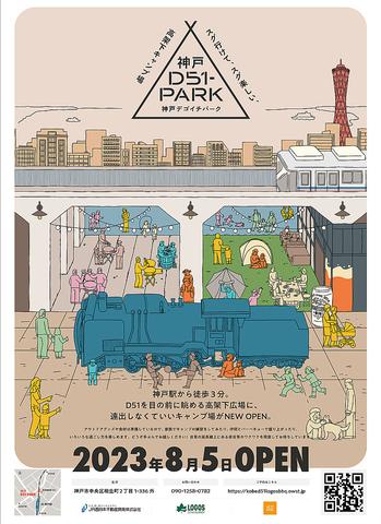 神戸D51PARK BBQ powered by LOGOS