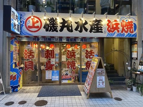 磯丸水産 上通店