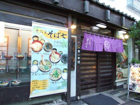 十六文 そば七