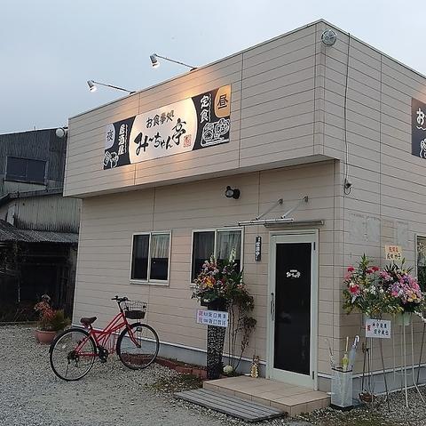 お食事処 み ちゃん亭