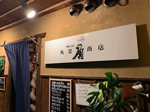 角打ちバル 丸忠商店