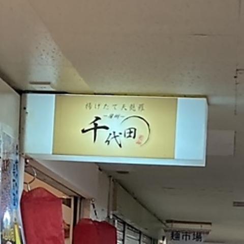 天婦羅 千代田
