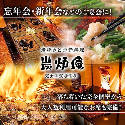 完全個室居酒屋　鹿児島地魚と炭火地鶏　炭炉庵（すみろあん）　天文館店