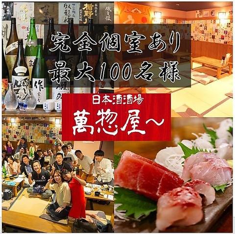 日本酒酒場 萬惣屋 まんそうや