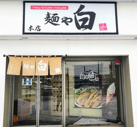 麺や白 本店