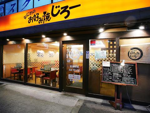 なにわのお好み焼きじろー
