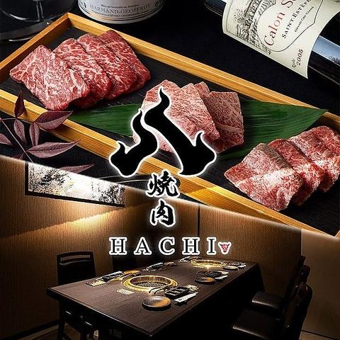 【個室完備】和牛 焼肉 HACHI(ハチ)　天神　春吉