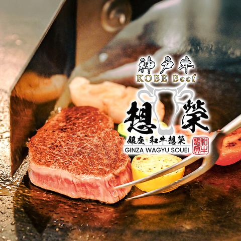 神戸牛 銀座 和牛想榮