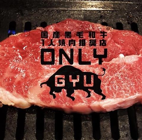 ONLY GYU オンリーギュウ
