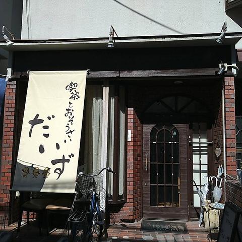 喫茶とおそうざい　だいず