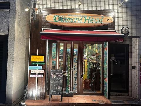 ハワイアンダイニング Diamond Head