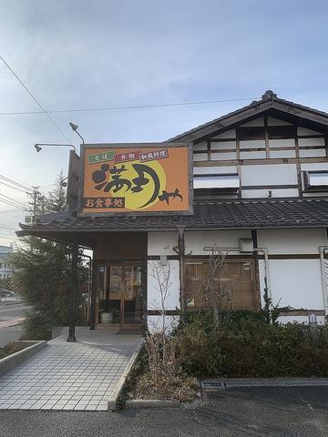 満月や 浅間店