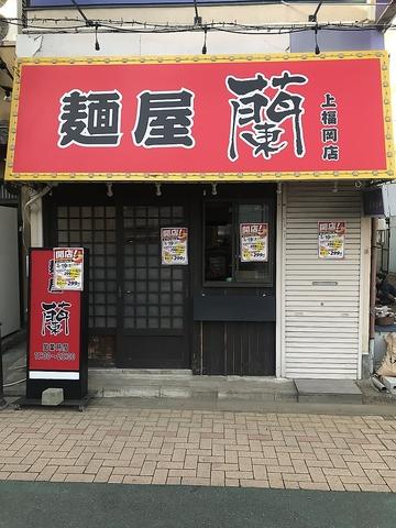 麺屋　蘭