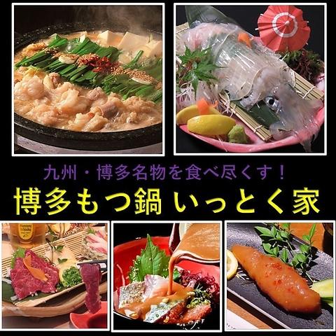博多もつ鍋 いっとく家 中州 天神