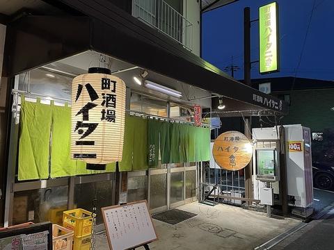 町酒場ハイタニ