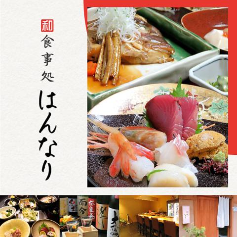 和食 はんなり