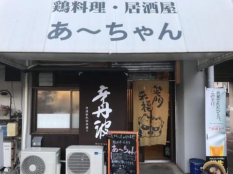 鶏料理 居酒屋 あーちゃん