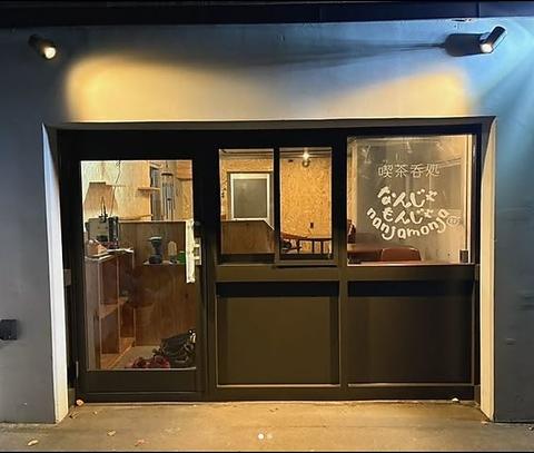 喫茶呑処なんじゃもんじゃ