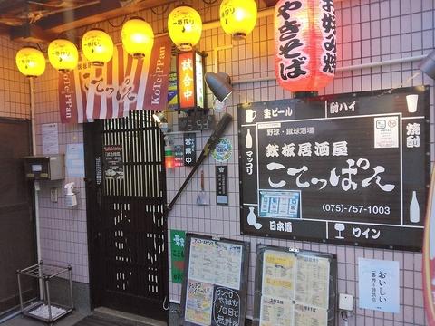 鉄板居酒屋 こてっぱん