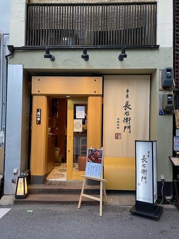 串屋長右衛門 本町店