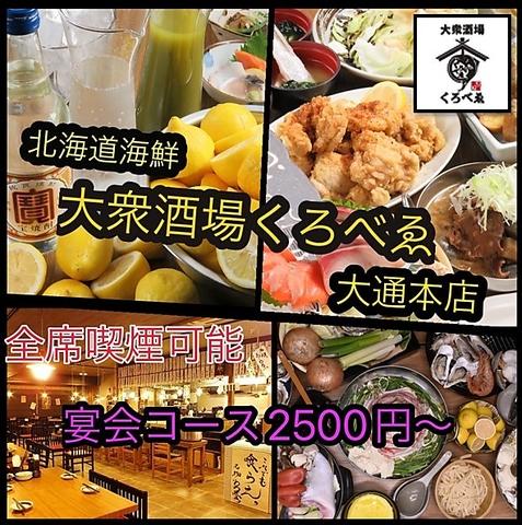 大衆酒場 くろべゑ くろべえ 大通本店