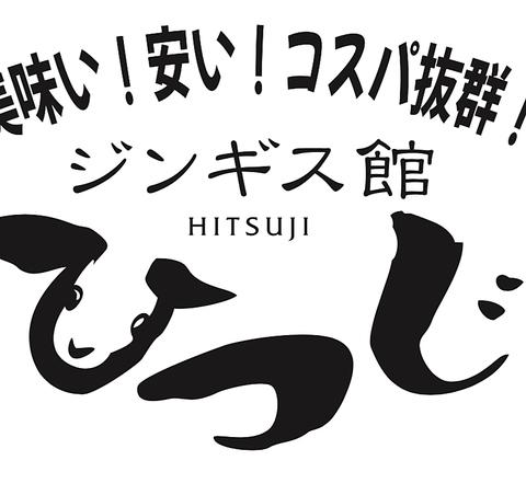 焼肉ジンギスカン ひつじ 藤沢店