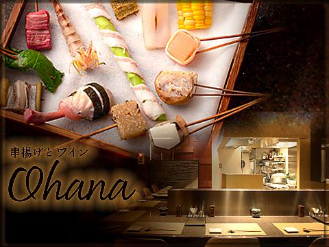 串揚げとワイン Ohana 北浜店