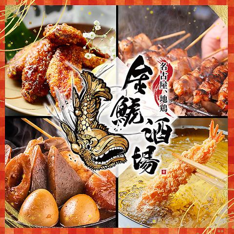 金鯱酒場 きんしゃちさかば 伏見店