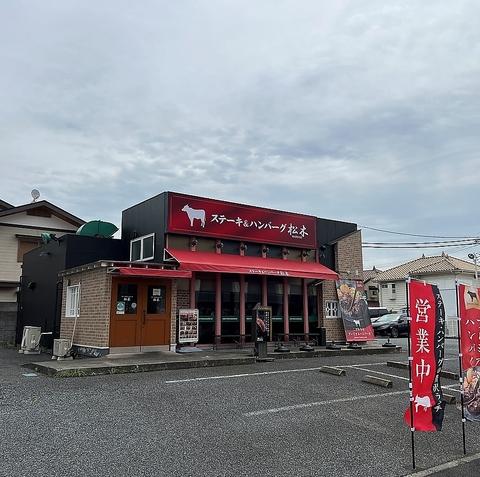 ステーキ&ハンバーグ松木 東浦和店