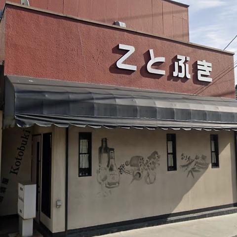 居酒屋ことぶき あきる野