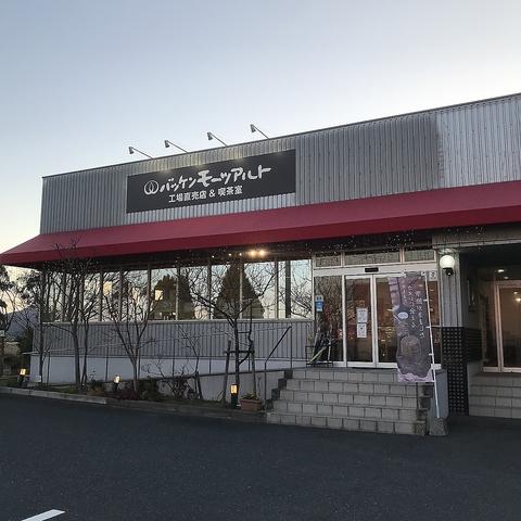 バッケンモーツアルト 廿日市工場直売店