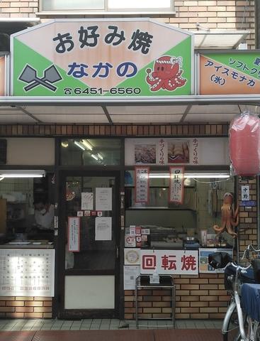 お好み焼 なかの