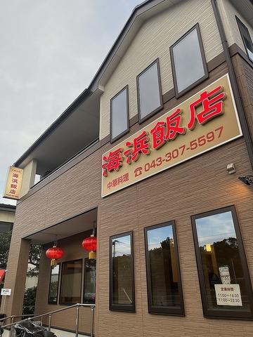 海浜飯店