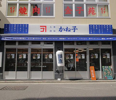 大衆酒場 かね子 秋葉原店