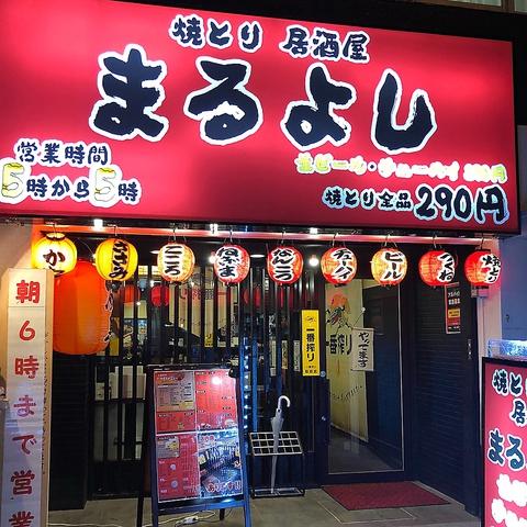 焼とり 居酒屋 まるよし