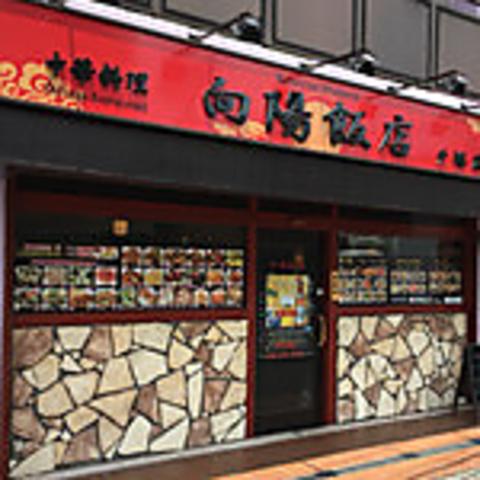 向陽飯店 戸塚店