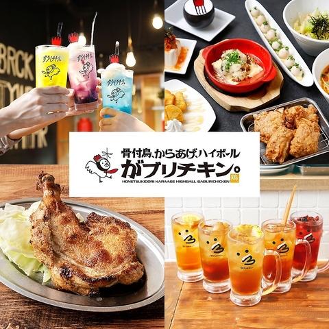 骨付鳥 からあげ ハイボール がブリチキン  長岡店