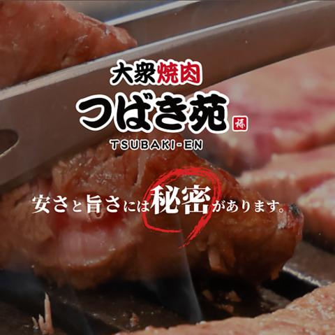 大衆焼肉 つばき苑