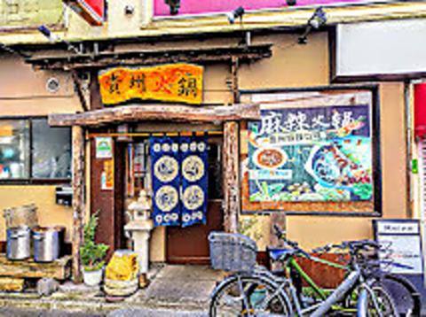 貴州火鍋