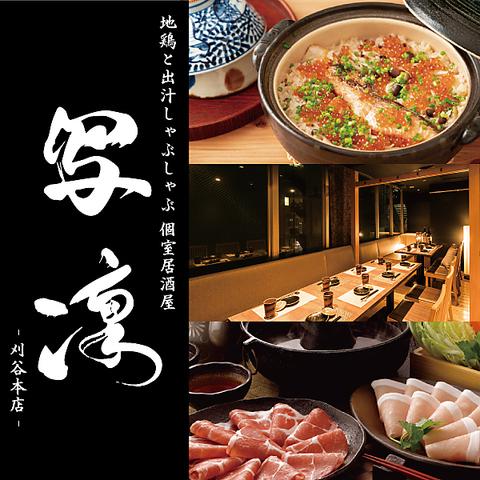 居酒屋 写凛 刈谷本店