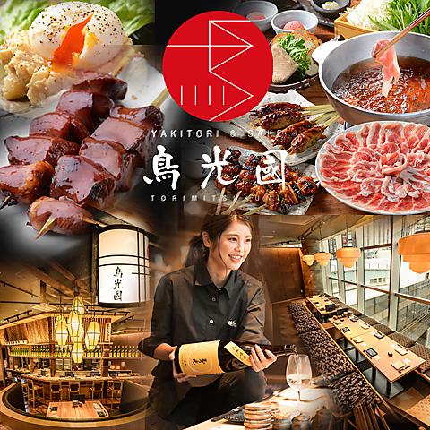 YAKITORI&SAKE 鳥光國 秋葉原アキバトリム店
